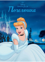 Принцеса Disney. Попелюшка