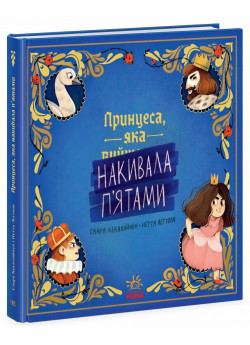 Принцеса, яка накивала п’ятами