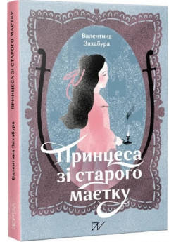 Принцеса зі старого маєтку