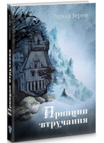 Принцип втручання
