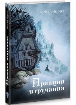 Принцип втручання