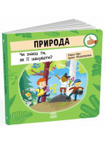Природа. Чи знаєш ти, як її шанувати?