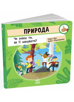 Природа. Чи знаєш ти, як її шанувати?