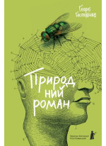 Природний роман