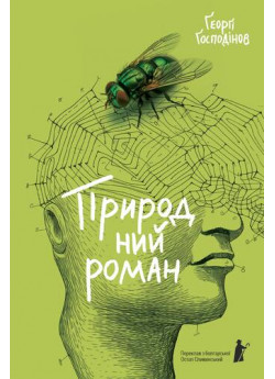 Природний роман