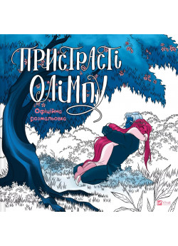 Пристрасті Олімпу. Офіційна розмальовка