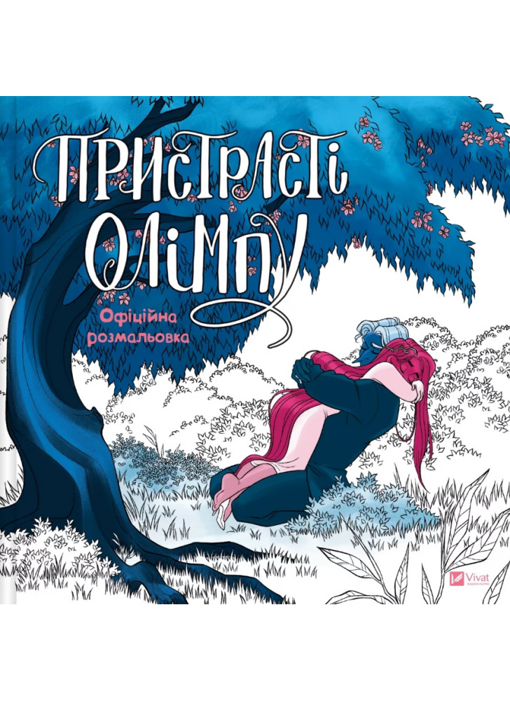 Пристрасті Олімпу. Офіційна розмальовка