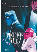 Пристрасті Олімпу. Том 2