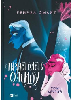 Пристрасті Олімпу. Том 2