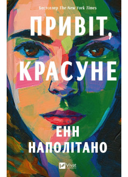 Привіт, красуне