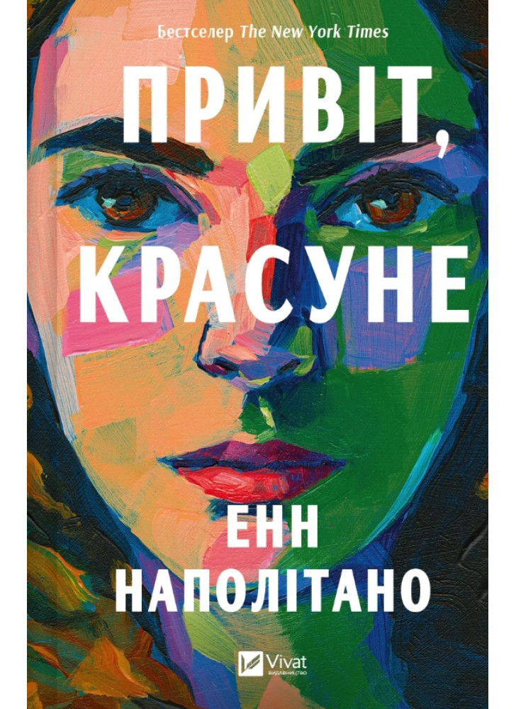 Привіт, красуне