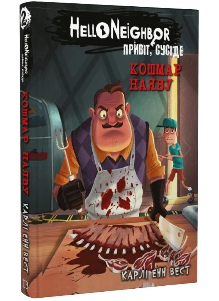 Привіт, сусіде. Кошмар наяву