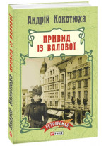 Привид із Валової (м’яка обкладинка)