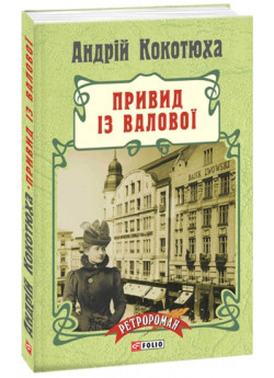Привид із Валової (м’яка обкладинка)