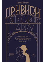 Привиди Едемського парку. Король бутлегерів, фатальні жінки і вбивство, яке вразило Америку епохи джазу