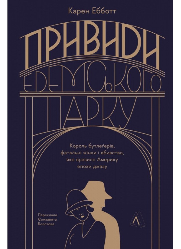 Привиди Едемського парку. Король бутлегерів, фатальні жінки і вбивство, яке вразило Америку епохи джазу