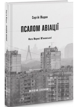 Псалом авіації