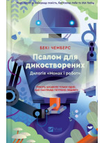 Псалом для дикостворених