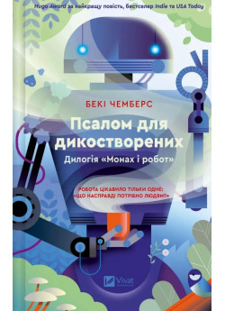 Псалом для дикостворених