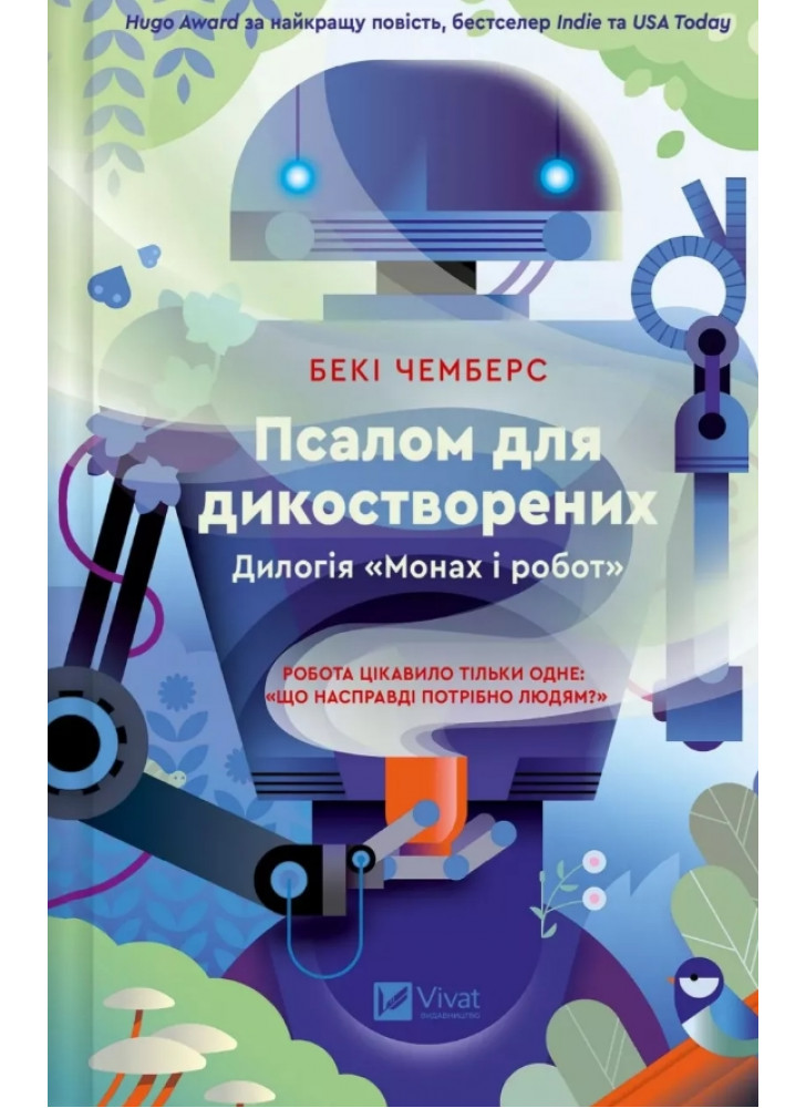 Псалом для дикостворених