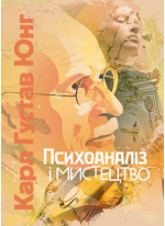 Психоаналіз і мистецтво