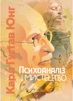 Психоаналіз і мистецтво