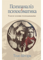Психоаналіз і психосоматика. Тілесні основи психодинаміки