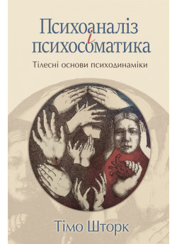 Психоаналіз і психосоматика. Тілесні основи психодинаміки