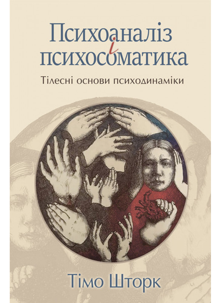 Психоаналіз і психосоматика. Тілесні основи психодинаміки