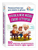 Психологічна гра для занять із дітьми. Розкажи мені свою історію