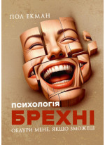Психологія брехні. Обдури мене, якщо зможеш