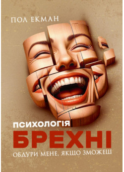 Психологія брехні. Обдури мене, якщо зможеш