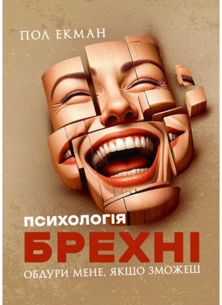 Психологія брехні. Обдури мене, якщо зможеш