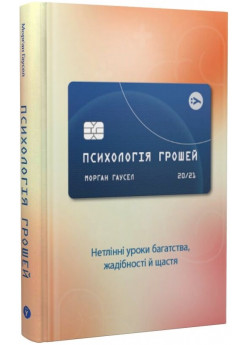Психологія грошей. Нетлінні уроки про багатство, жадібність і щастя