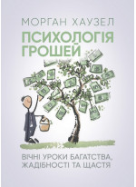 Психологія грошей. Вічні уроки багатства, жадібності та щастя