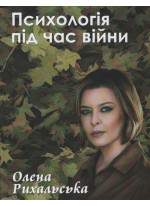 Психологія під час війни