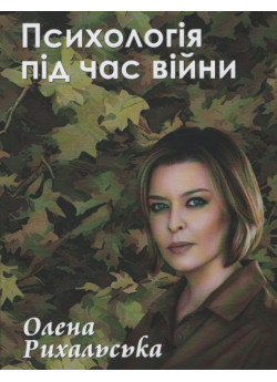 Психологія під час війни