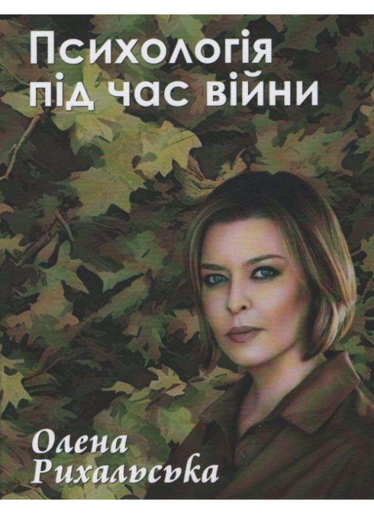Психологія під час війни