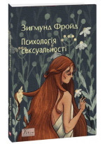 Психологія сексуальності