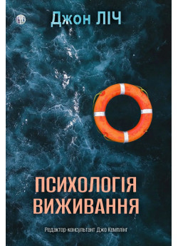 Психологія виживання