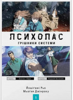 Психопас. Грішники системи. Книга 1