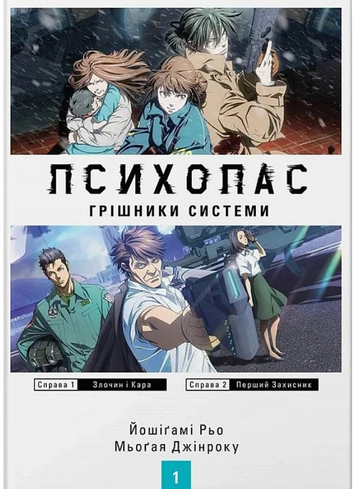 Психопас. Грішники системи. Книга 1