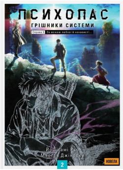 Психопас. Грішники системи. Книга 2 (новела)