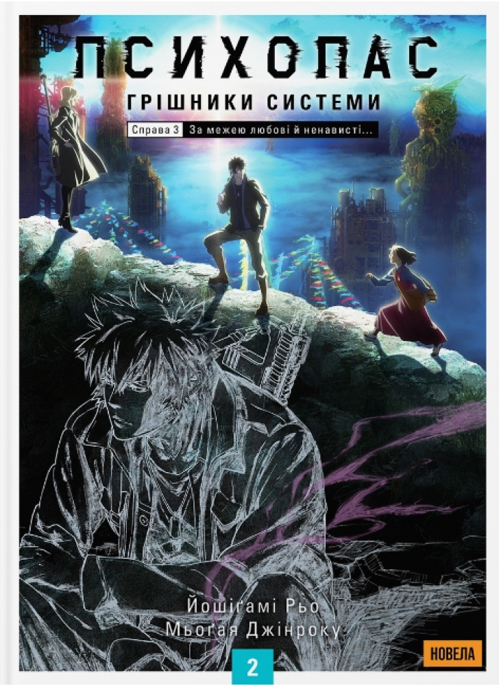 Психопас. Грішники системи. Книга 2 (новела)