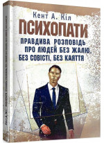 Психопати. Правдива розповідь про людей без жалю, без совісті, без каяття