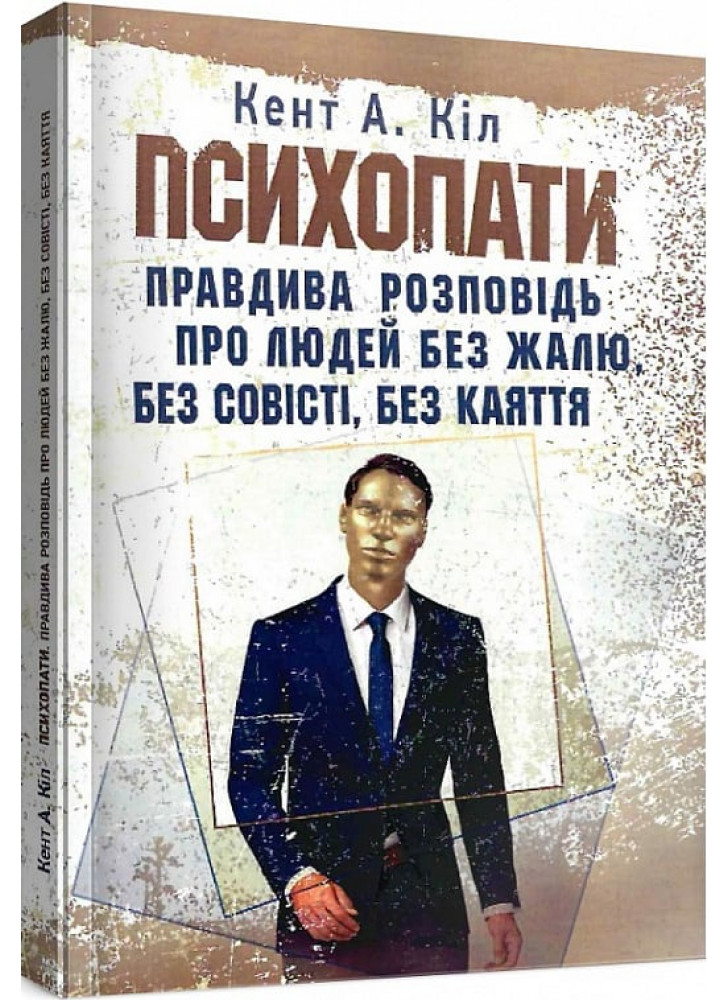 Психопати. Правдива розповідь про людей без жалю, без совісті, без каяття