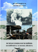 Психосомнологія війни. Потойбічність та воєнна дійсність