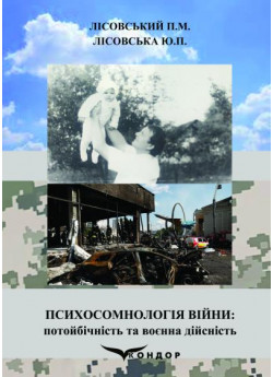 Психосомнологія війни. Потойбічність та воєнна дійсність