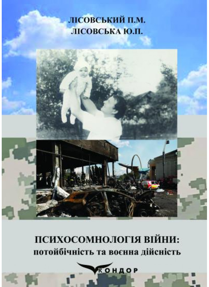 Психосомнологія війни. Потойбічність та воєнна дійсність