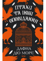 Птахи та інші оповідання